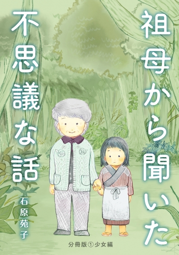 祖母から聞いた不思議な話【分冊版】（１）少女編