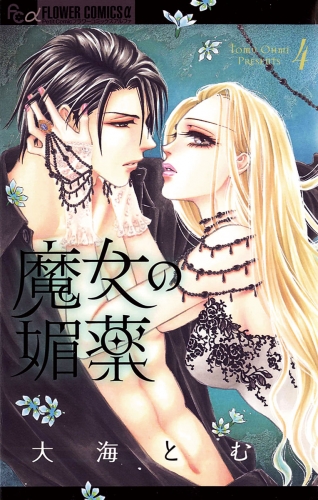 魔女の媚薬 4巻