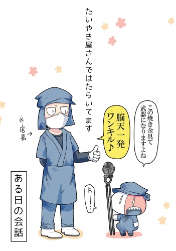 たいやき屋さんではたらいてます（１）
