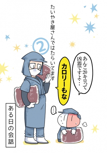 たいやき屋さんではたらいてます（２）