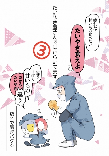 たいやき屋さんではたらいてます（３）