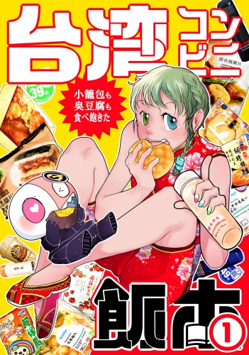 台湾コンビニ飯本（１）