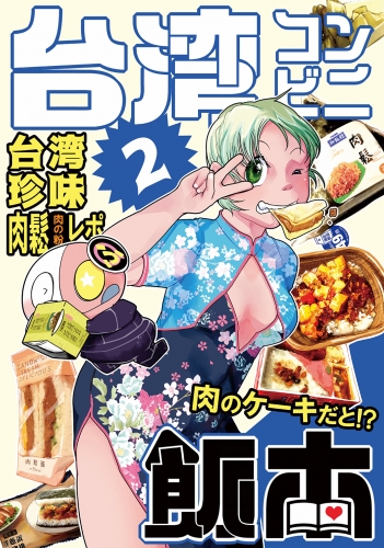 台湾コンビニ飯本（２）