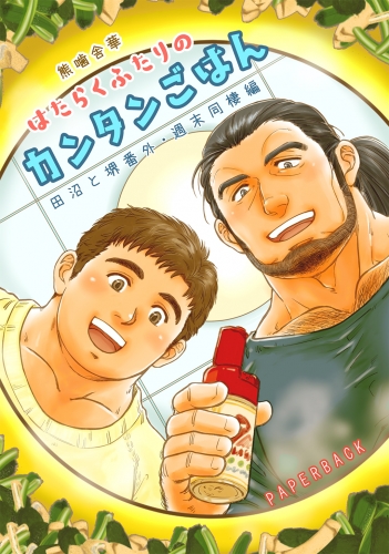 田沼と堺番外 はたらくふたりのカンタンごはん 週末同棲編
