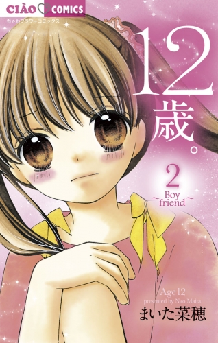 １２歳。 2巻