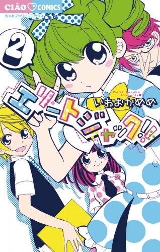 エリートジャック！！ 2巻