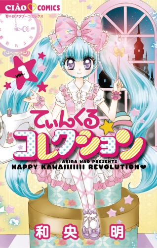てぃんくる☆コレクション 1巻
