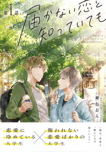 届かない恋と知っていても 第1話