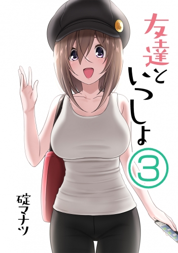 友達といっしょ(3)