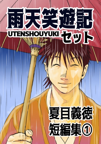 夏目義徳短編集1雨天笑遊記セット