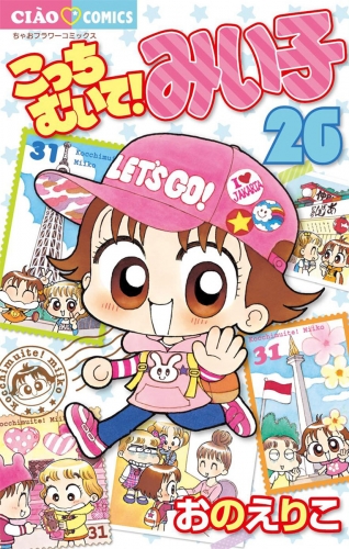 こっちむいて！みい子 26巻