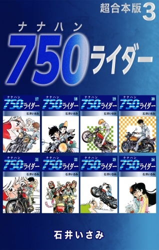 750ライダー【超合本版】3