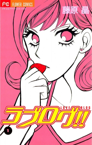 ラブログ！！ 1巻