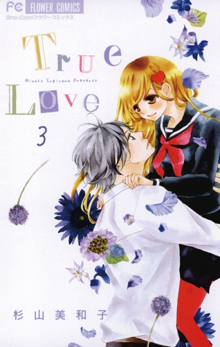 Ｔｒｕｅ Ｌｏｖｅ 3巻