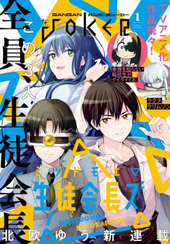 月刊ガンガンJOKER 2023年1月号
