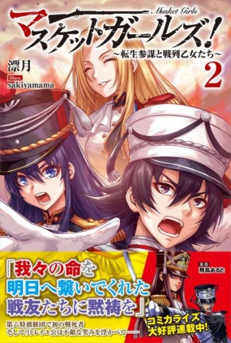 マスケットガールズ！～転生参謀と戦列乙女たち～【電子版特典付】２