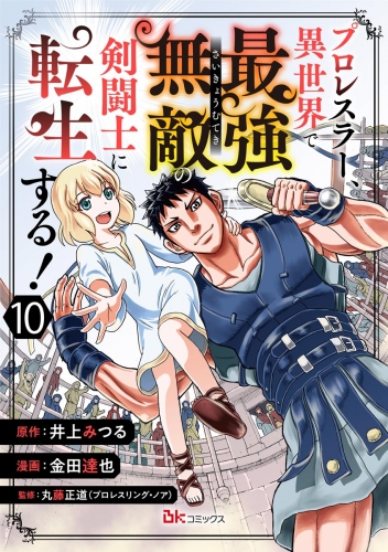 プロレスラー、異世界で最強無敵の剣闘士に転生する！ コミック版（分冊版） 【第10話】