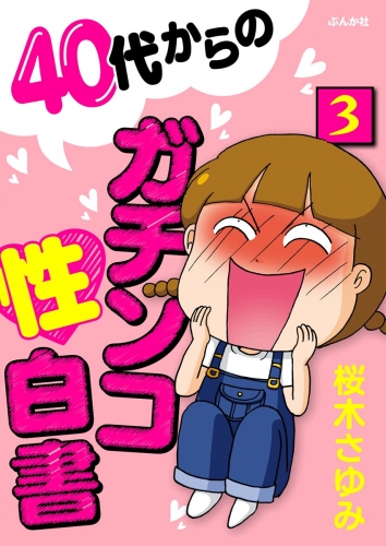 40代からのガチンコ性白書（分冊版） 【第3話】