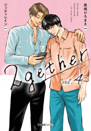2gether 4巻 ＜電子版限定特典付き＞ 〔完〕