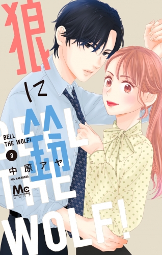 狼に鈴 3