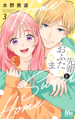 柊先輩とおふたりさま 3