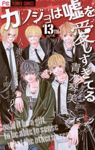 カノジョは嘘を愛しすぎてる 13巻
