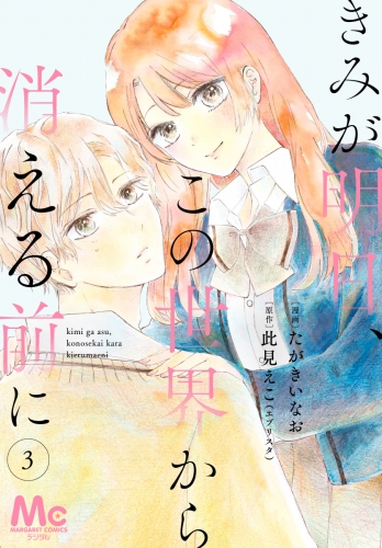 【分冊版】きみが明日、この世界から消える前に 3