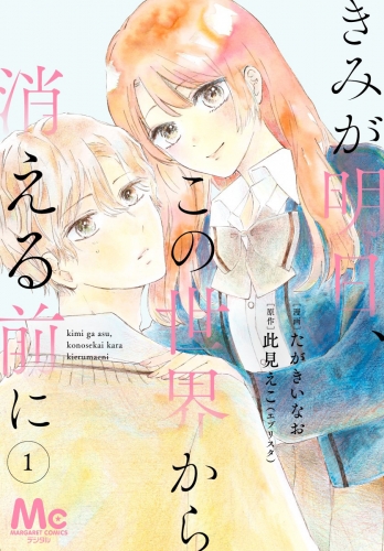 【分冊版】きみが明日、この世界から消える前に 1