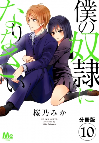 【分冊版】僕の奴隷になりなさい 10