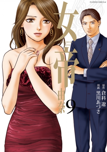 女帝 由奈 9巻