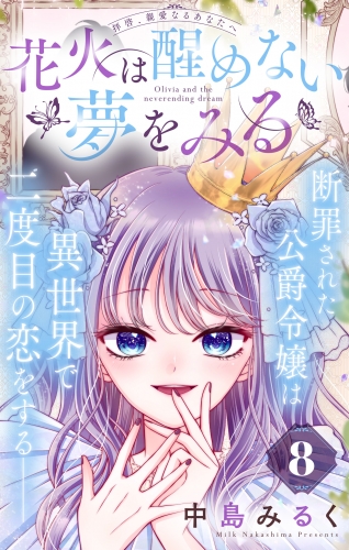 花火は醒めない夢をみる 分冊版 8
