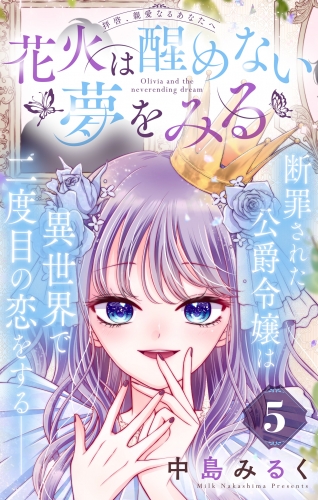 花火は醒めない夢をみる 分冊版 5