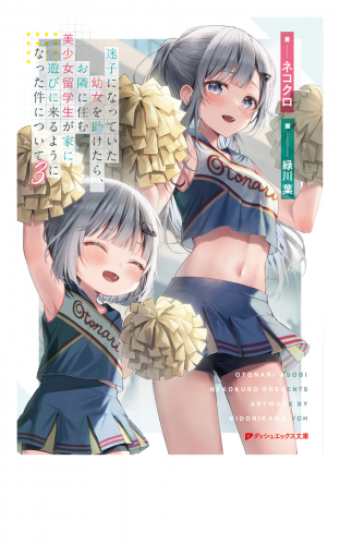 迷子になっていた幼女を助けたら、お隣に住む美少女留学生が家に遊びに来るようになった件について 3