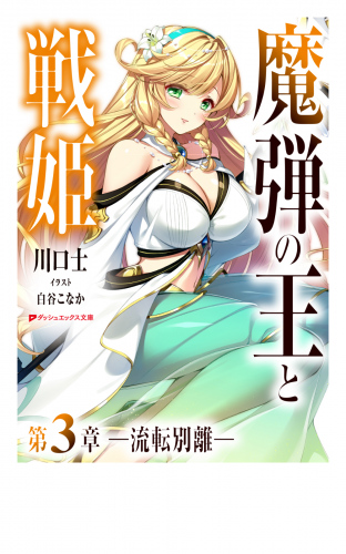 魔弾の王と戦姫 第3章―流転別離―