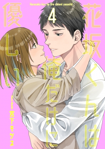 花坂くんは俺だけに優しい4