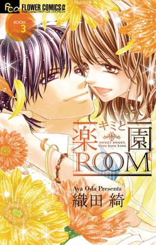 キミと楽園ＲＯＯＭ 3巻