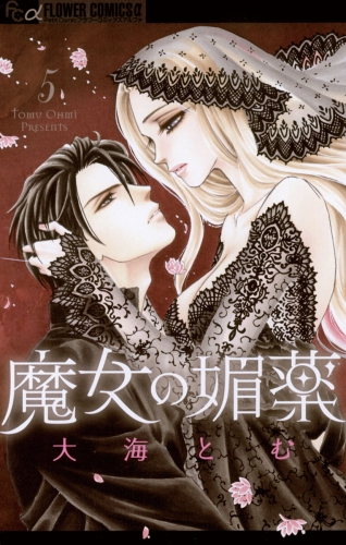 魔女の媚薬 5巻