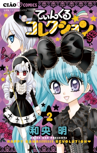 てぃんくる☆コレクション 2巻