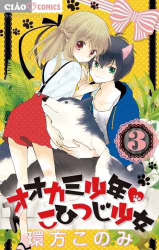 オオカミ少年 こひつじ少女 3巻