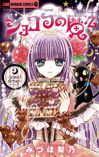 ショコラの魔法 ～jewel syrup～