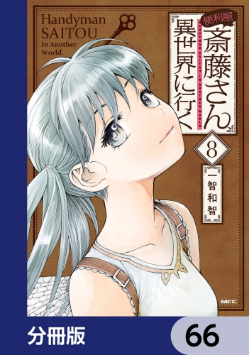 便利屋斎藤さん、異世界に行く【分冊版】　66