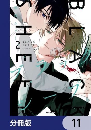 ブラックシープ【分冊版】　11