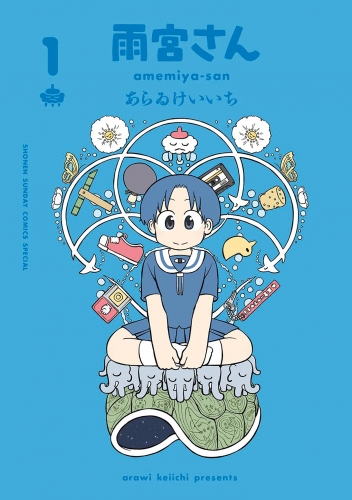 あらゐけいいち全作品研究』第1巻ブックガイド：あらゐ作品入門