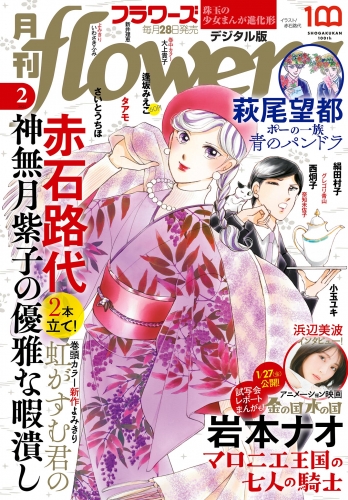 月刊ｆｌｏｗｅｒｓ【電子版特典付き】 2023年2月号(2022年12月26日発売)