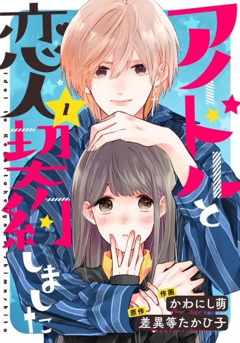 アイドルと恋人契約しました 1巻