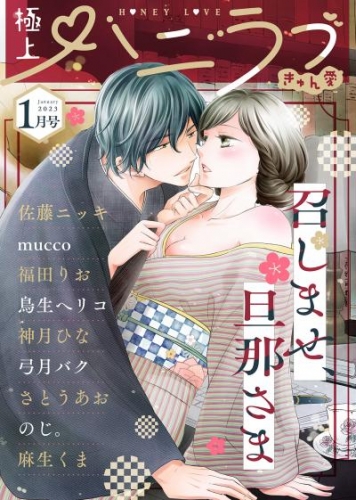 極上ハニラブ 2023年1月号【きゅん愛】