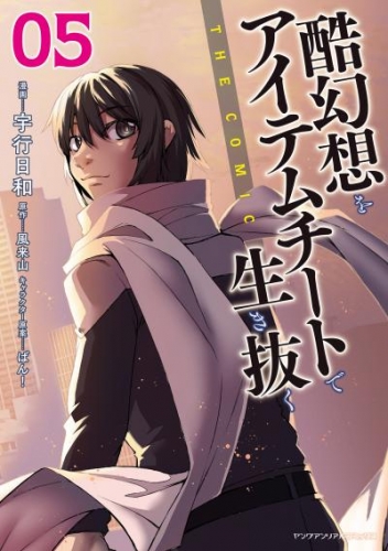 酷幻想をアイテムチートで生き抜く THE COMIC5