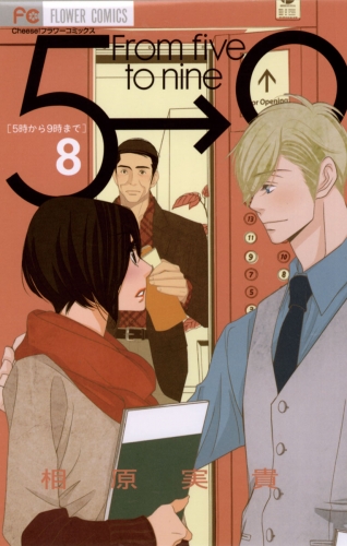 ５時から９時まで 8巻