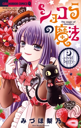 ショコラの魔法 ～vivid berry～