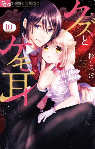 クズとケモ耳 10巻